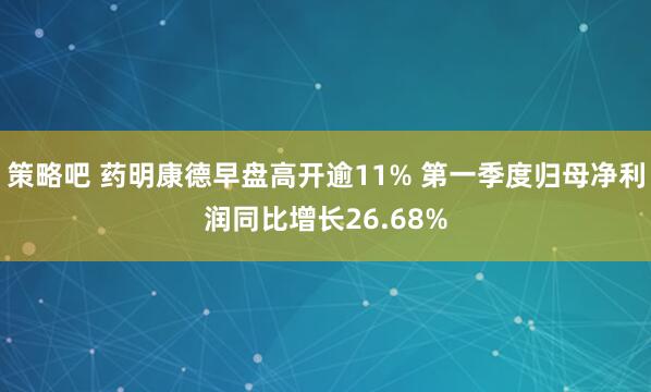 策略吧 药明康德早盘高开逾11% 第一季度归母净利润同比增长26.68%