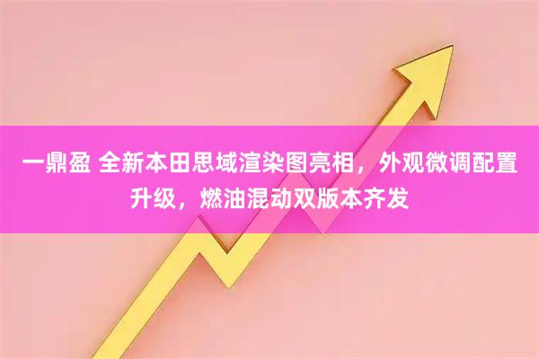 一鼎盈 全新本田思域渲染图亮相，外观微调配置升级，燃油混动双版本齐发