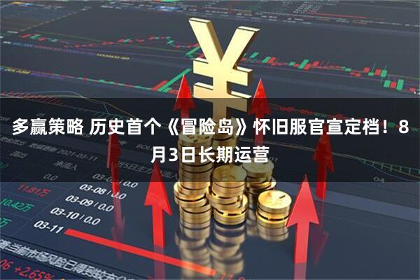多赢策略 历史首个《冒险岛》怀旧服官宣定档！8月3日长期运营